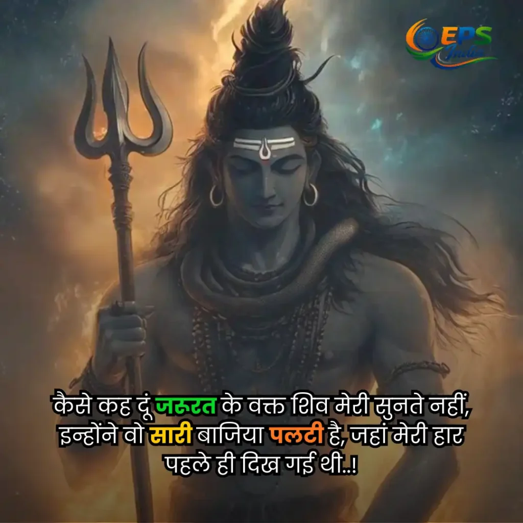 mahadev shayari