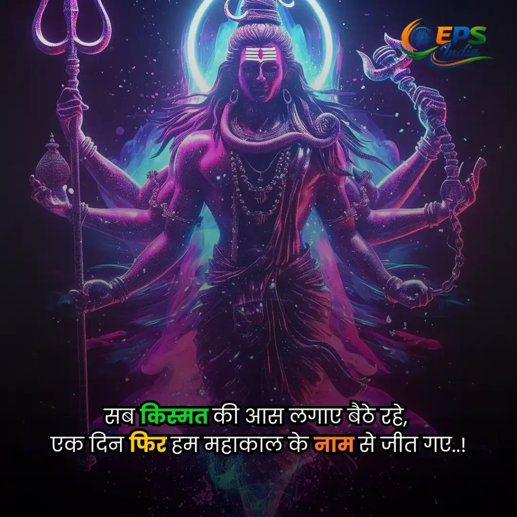 mahadev shayari