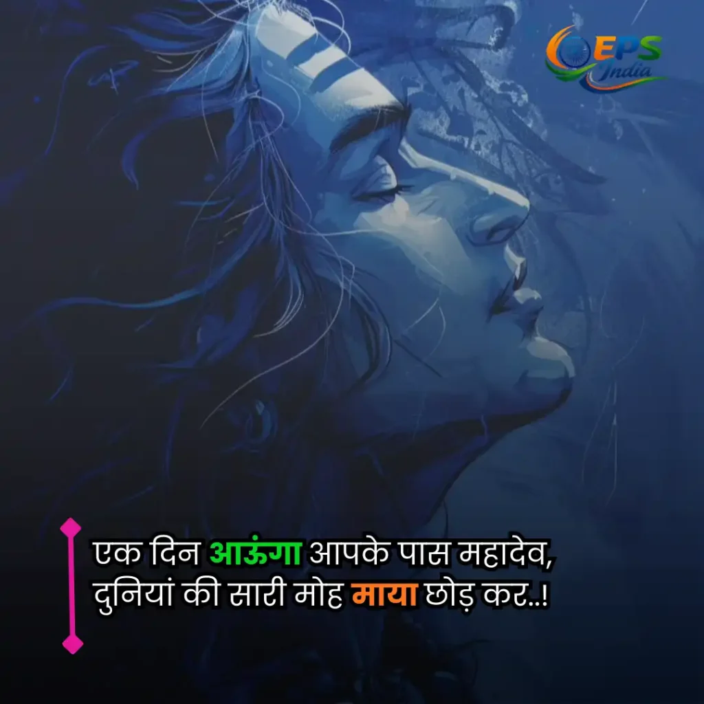 mahadev shayari