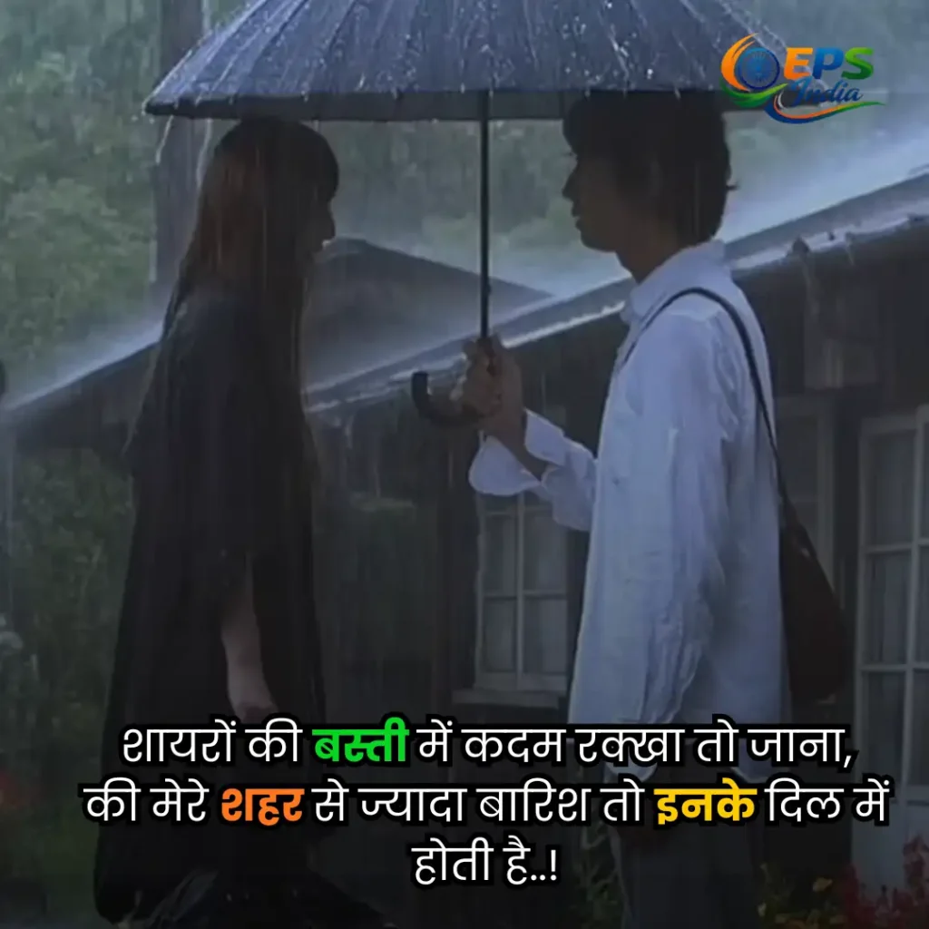 barish shayari