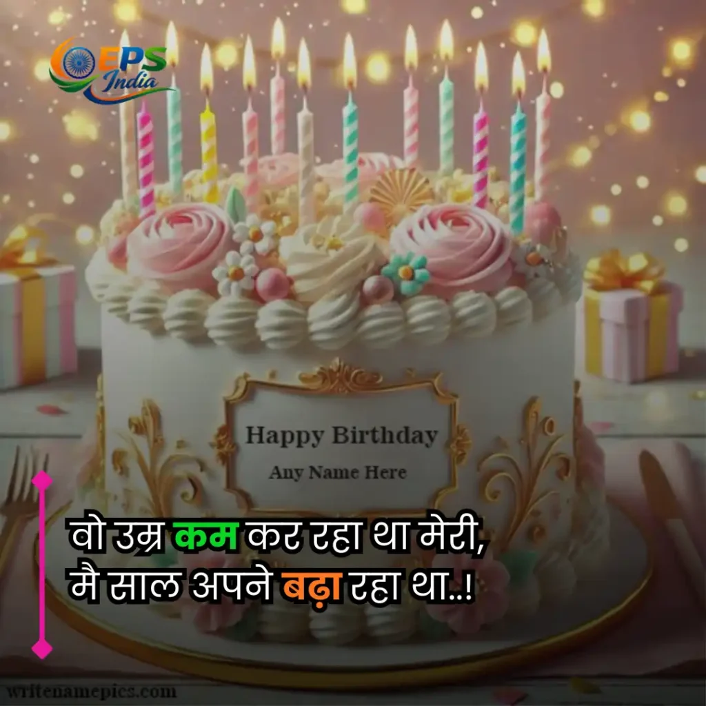 birthday shayari