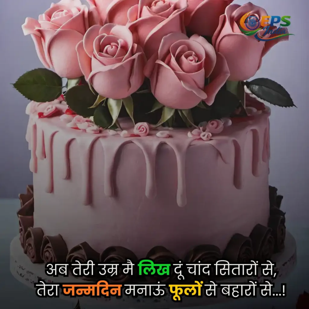 birthday shayari