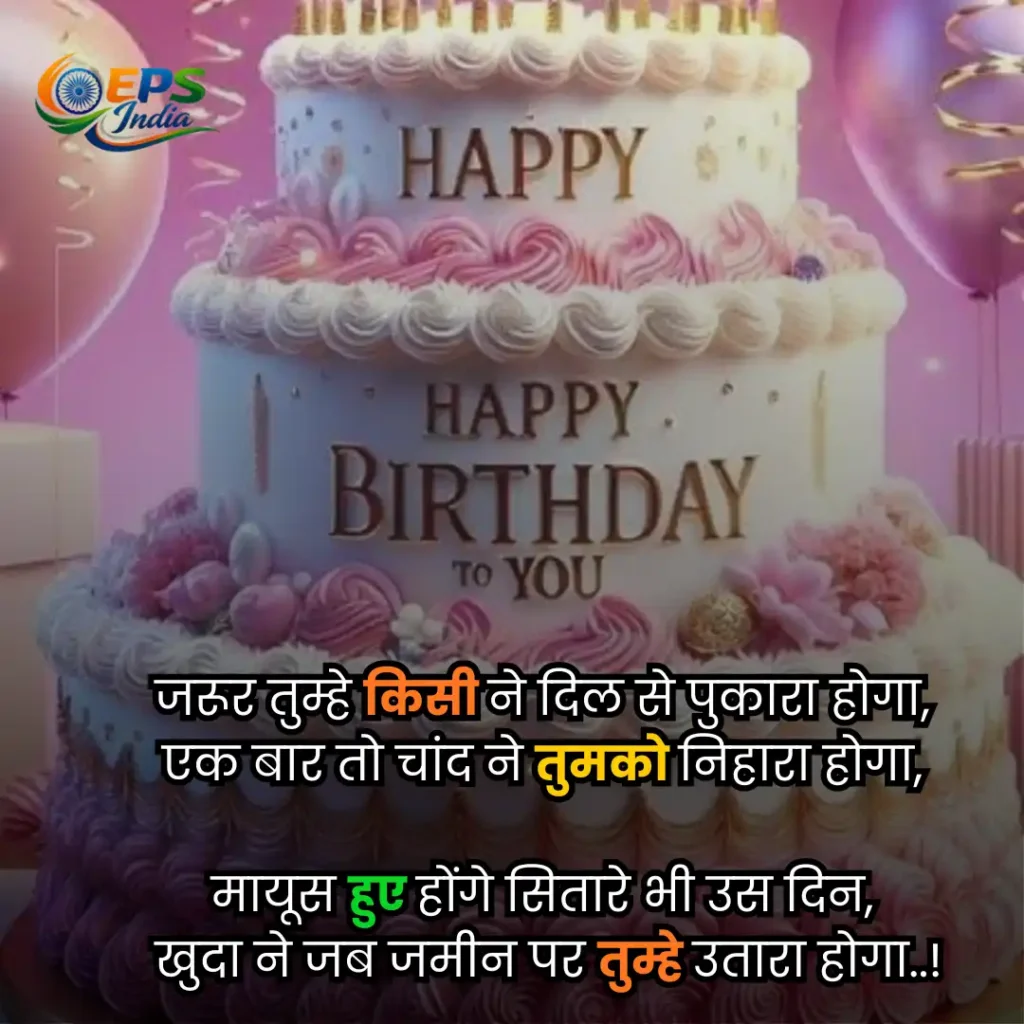 birthday shayari