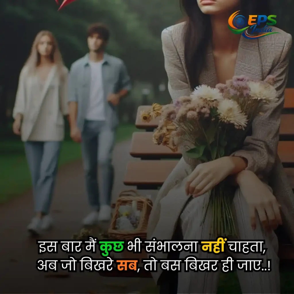 breakup shayari